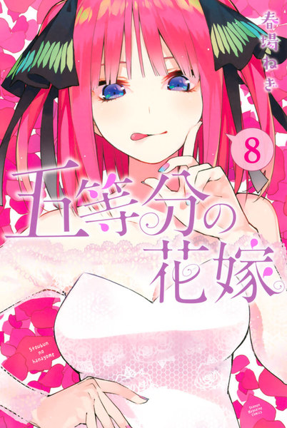 五等分の花嫁 8巻