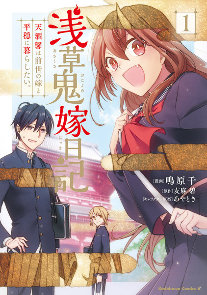 浅草鬼嫁日記 天酒馨は前世の嫁と平穏に暮らしたい。