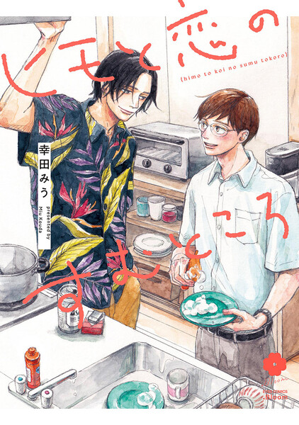 ヒモと恋のすむところ【電子限定描き下ろし付き】