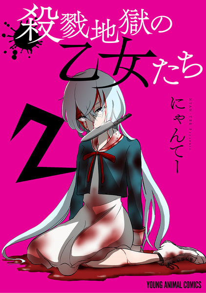 殺戮地獄の乙女たち 2巻