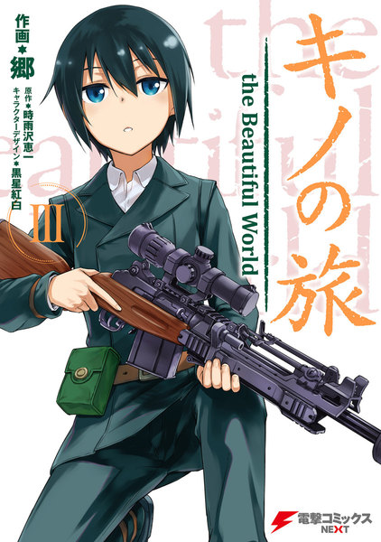 キノの旅 the Beautiful World 3巻