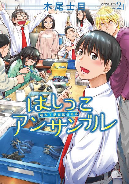 はしっこアンサンブル 2巻