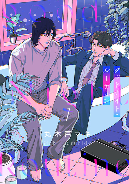 グッドナイト・ルーティン #1