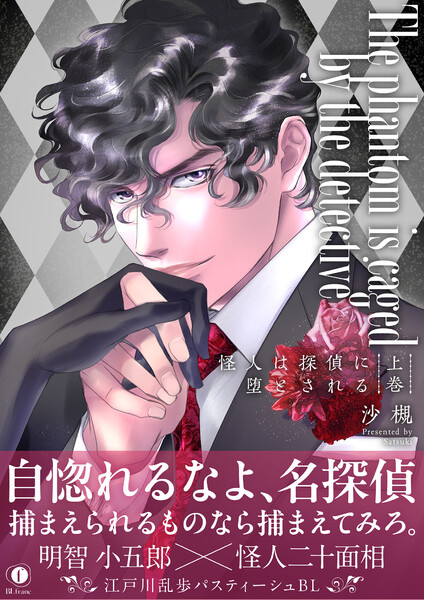 怪人は探偵に堕とされる(合本版)上巻