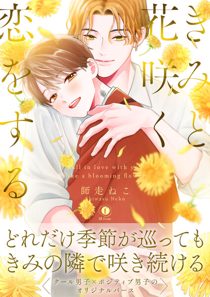 きみと花咲く恋をする(合本版)【ebookjapan限定特典マンガ付】