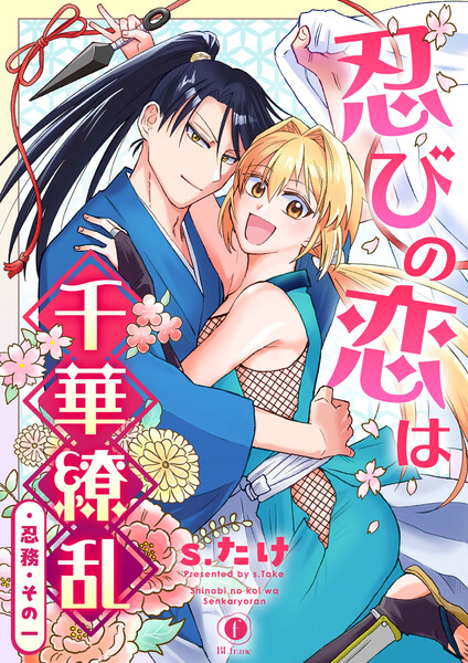 忍びの恋は千華繚乱(1)