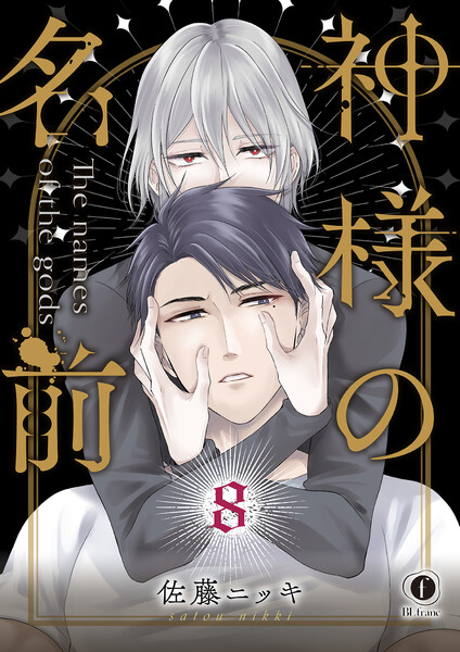 神様の名前(8)