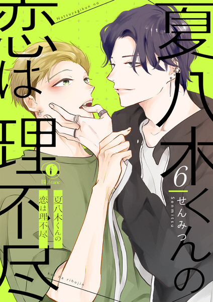 夏八木くんの恋は理不尽(6)
