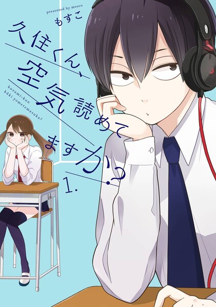 久住くん、空気読めてますか? ≪久住くん、空気読めてますか? 1巻の無料試し読み&購入はコチラヽ(○´w`○)ノ≫