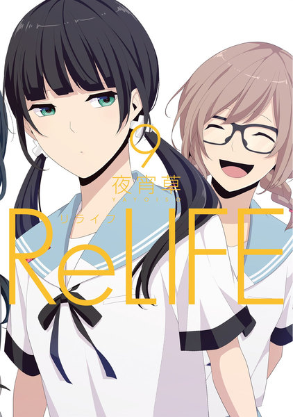 ≪ReLIFE　9巻の無料試し読み&購入はコチラヽ(○´w`○)ﾉ≫