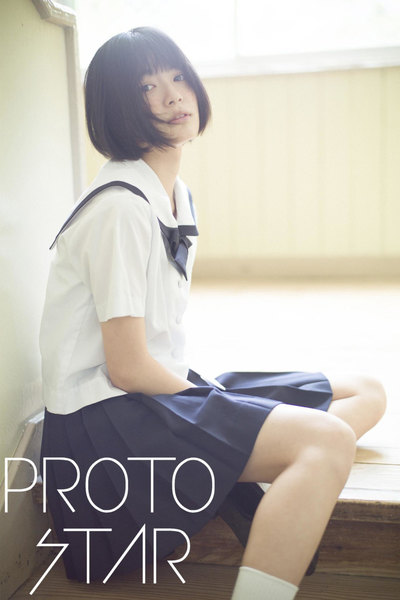 吉田美月喜デジタル写真集「PROTO STAR vol.1」