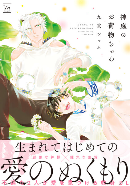 神庭のお荷物ちゃん【電子コミック限定特典付き】