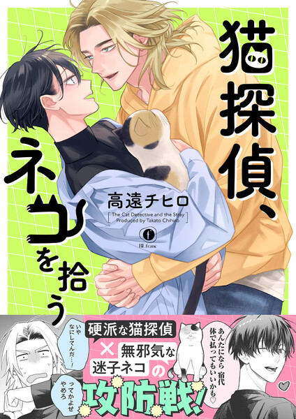 猫探偵、ネコを拾う(合本版)【ebookjapan限定特典マンガ付】