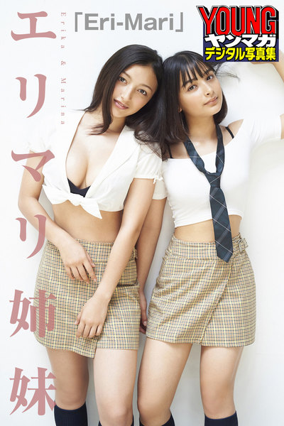 エリマリ姉妹「Eri-Mari」ヤンマガデジタル写真集