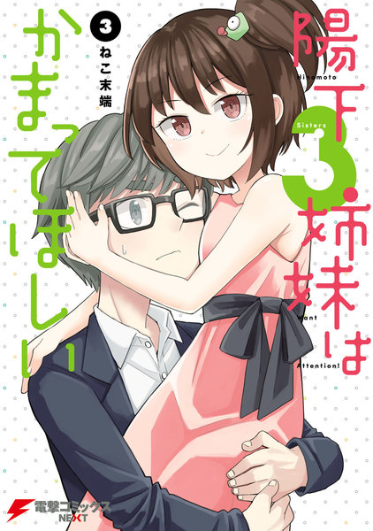 陽下3姉妹はかまってほしい 3巻