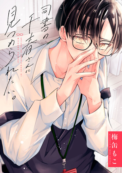 司書の千春さんに見つめられたい。　（1）