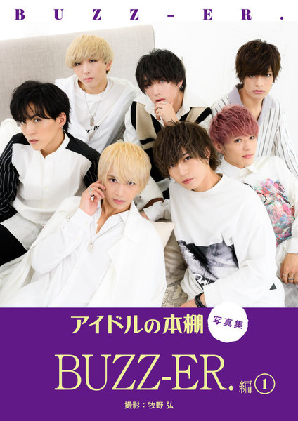 BUZZ-ER.「アイドルの本棚 写真集」