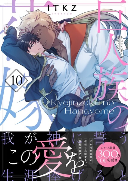 巨人族の花嫁１０【単行本版特典ペーパー付き】