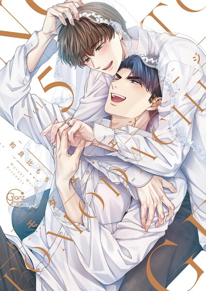 トモダチ・エンゲージ５【単行本版特典ペーパー付き】