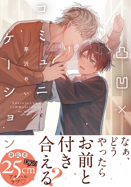 凸凹&times;コミュニケーション【電子限定かきおろし付】