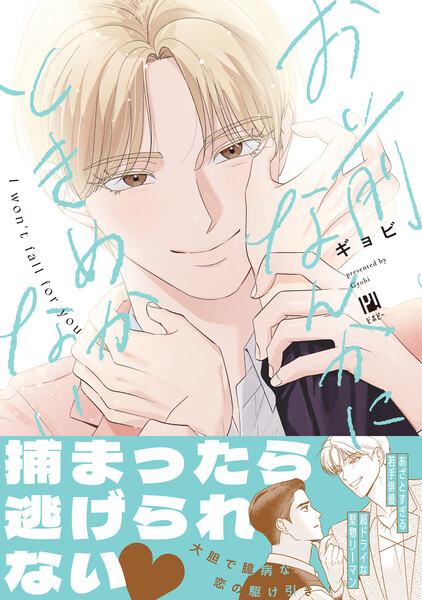 お前なんかにときめかない【電子限定かきおろし付】