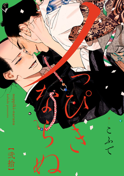 ノっぴきならぬ　分冊版 ： 20