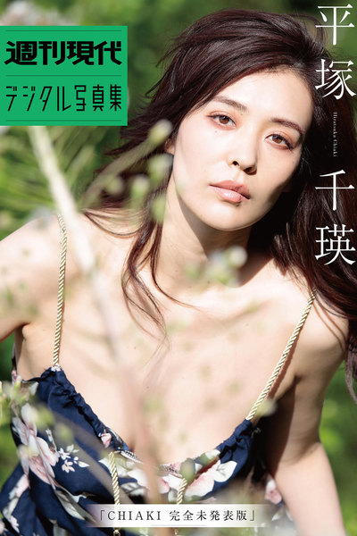 平塚千瑛「CHIAKI完全未発表版」週刊現代デジタル写真集