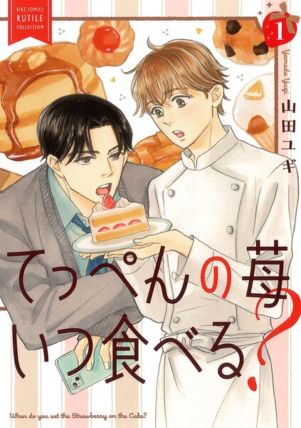 てっぺんの苺いつ食べる？　（1） 【電子限定おまけ付き】