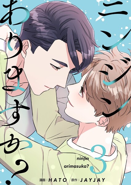 ニンジンありますか？(フルカラー)【特装版】(3)