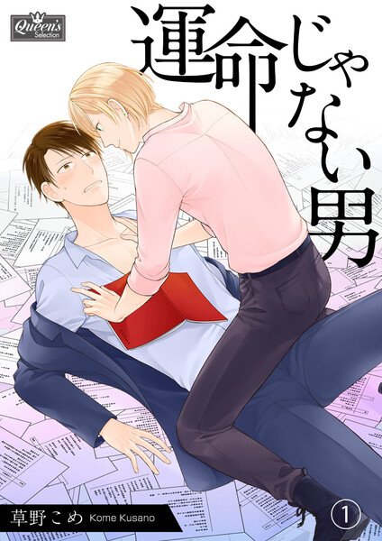 運命じゃない男(1)