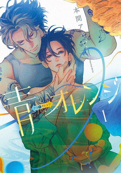 青&hArr;オレンジ