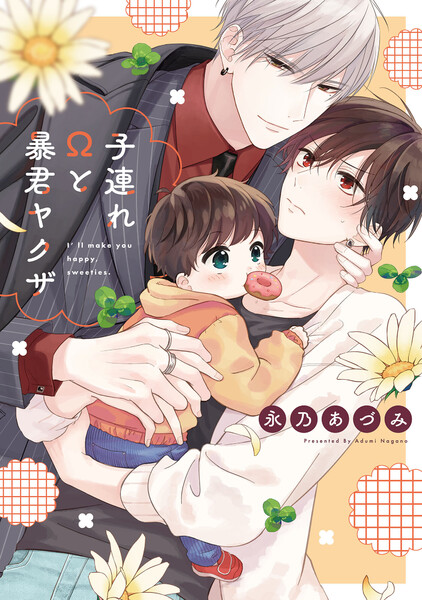 子連れ&Omega;と暴君ヤクザ【単行本版】【電子限定描き下ろし漫画付き】