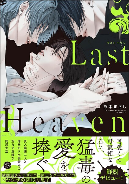 Last Heaven 【電子限定かきおろし漫画付】