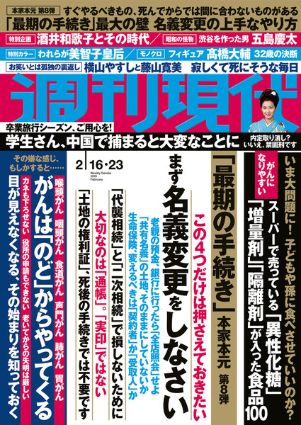 週刊現代 2019年2月16日・23日号(2月4日発売)