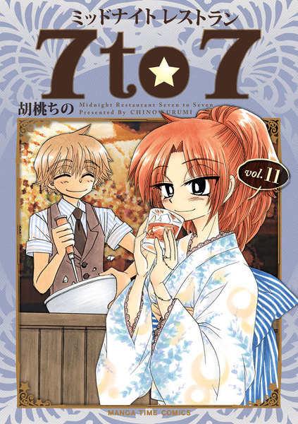 ミッドナイトレストラン7to7 11巻 ≪ミッドナイトレストラン7to7 11巻の無料試し読み&購入はコチラヽ(○´w`○)ノ≫
