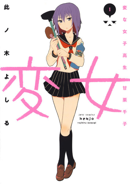 変女~変な女子高生 甘栗千子~【電子限定おまけ付き】 1巻 ≪変女~変な女子高生 甘栗千子~【電子限定おまけ付き】 1巻の無料試し読み&購入はコチラヽ(○´w`○)ノ≫