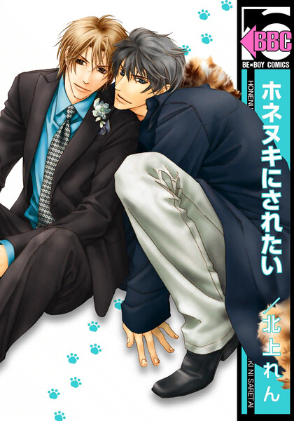 【試し読み増量版】ホネヌキにされたい