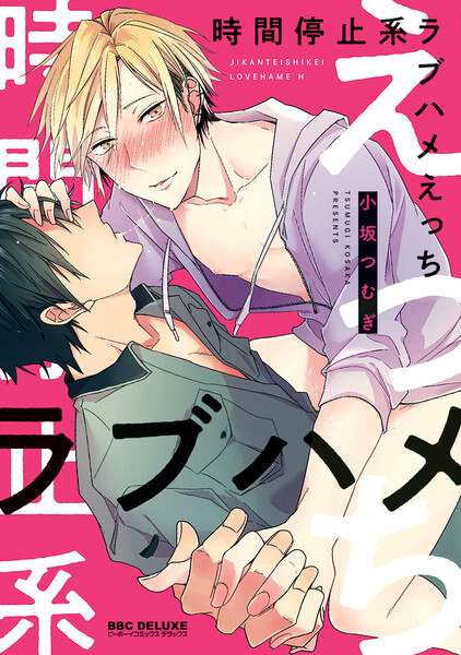 【試し読み増量版】時間停止系ラブハメえっち【電子限定かきおろし付】