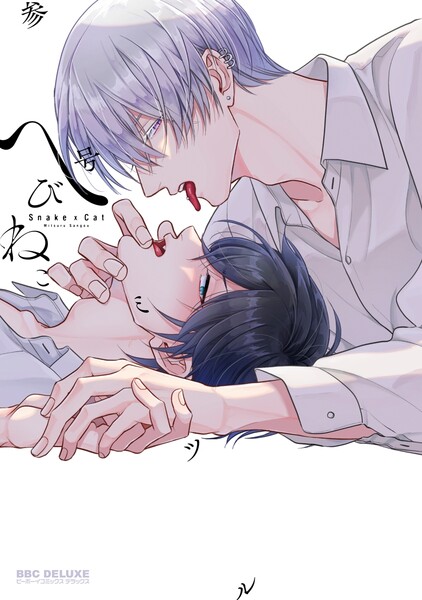 【試し読み増量版】へびねこ【電子限定かきおろし付】