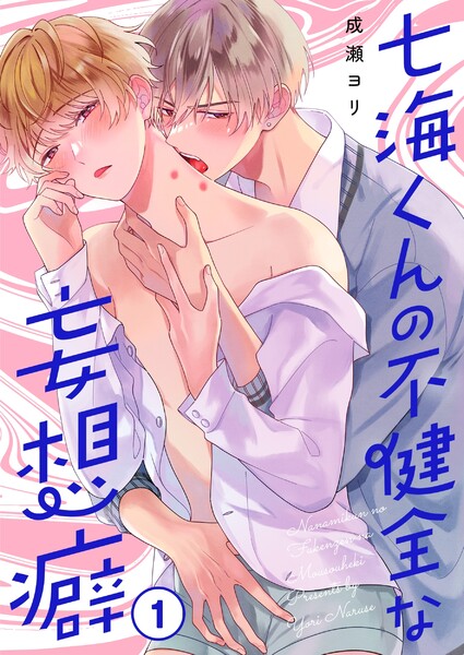 七海くんの不健全な妄想癖（１）