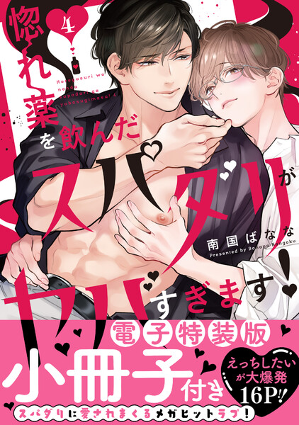 惚れ薬を飲んだスパダリがヤバすぎます！(4)【単行本版/電子特装版小冊子付き】