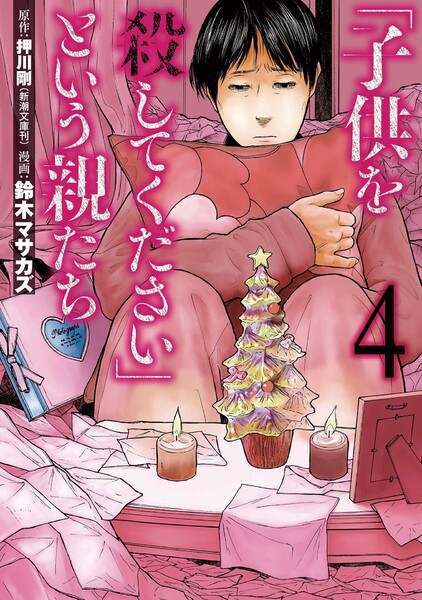 子供を殺してくださいという親たち 4巻