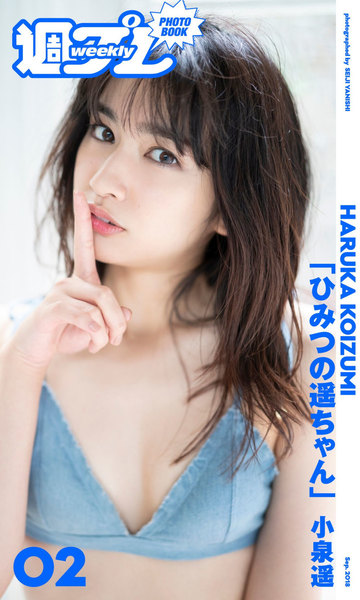 小泉遥「ひみつの遥ちゃん」週プレ PHOTO BOOK デジタル写真集