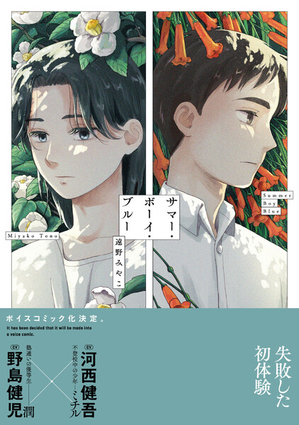 サマー・ボーイ・ブルー【電子限定特典つき】