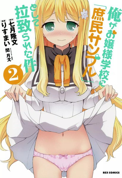 【割引版】俺がお嬢様学校に「庶民サンプル」として拉致られた件 2巻 - 漫画