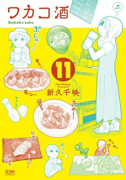 ワカコ酒 11巻 ≪ワカコ酒 11巻の無料試し読み&購入はコチラヽ(○´w`○)ノ≫