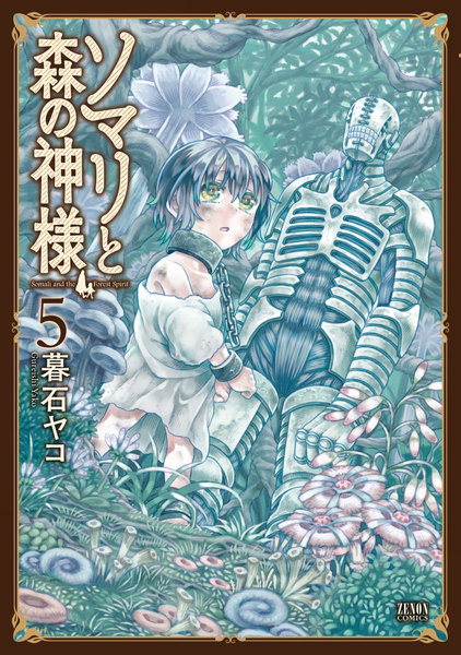 ≪ソマリと森の神様　5巻の無料試し読み&購入はコチラヽ(○´w`○)ﾉ≫