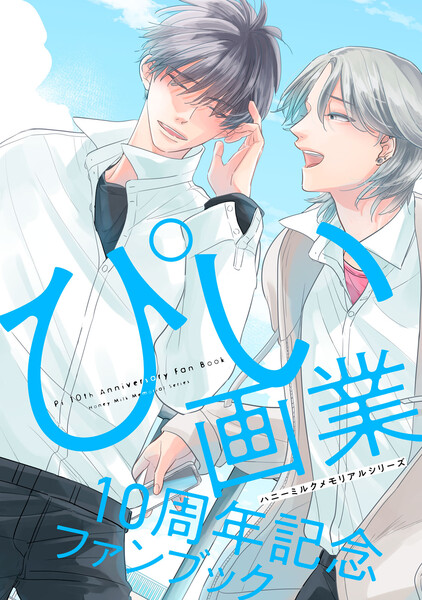 ハニーミルクメモリアルシリーズ ぴい画業１０周年記念ファンブック