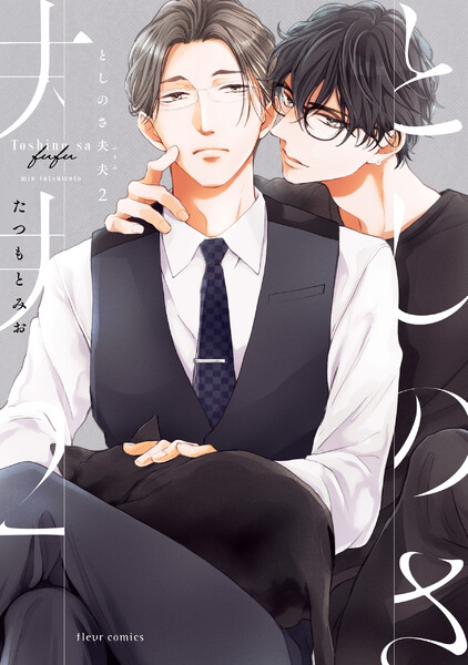 としのさ夫夫(2)【電子特典付き】