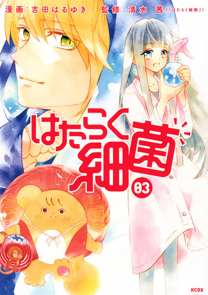 はたらく細菌 3巻